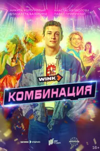 Комбинация русский сериал